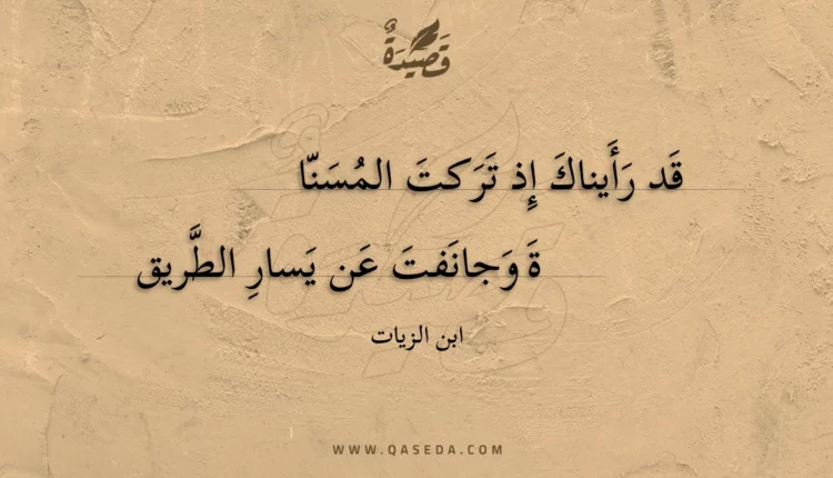 قصيدة قد رأيناك إذ تركت المسناة