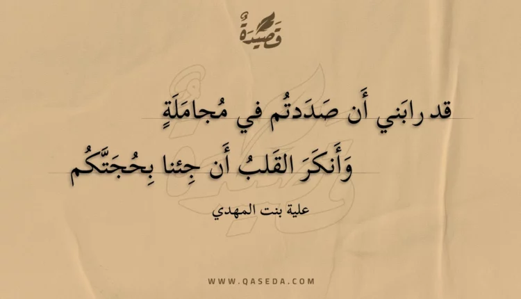قصيدة قد رابني أن صددتم في مجاملة
