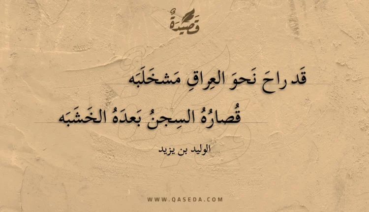 قصيدة قد راح نحو العراق مشخلبه