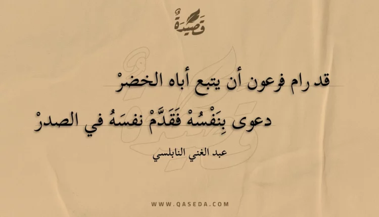 قصيدة قد رام فرعون أن يتبع أباه الخضر
