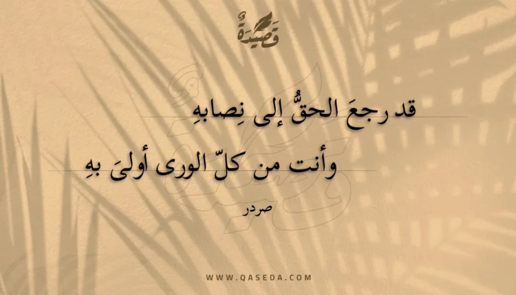 قصيدة قد رجع الحق إلى نصابه