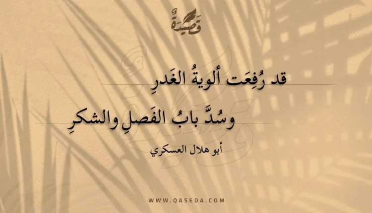 قصيدة قد رفعت ألوية الغدر