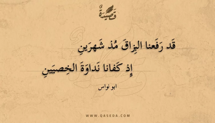 قصيدة قد رفعنا البزاق مذ شهرين