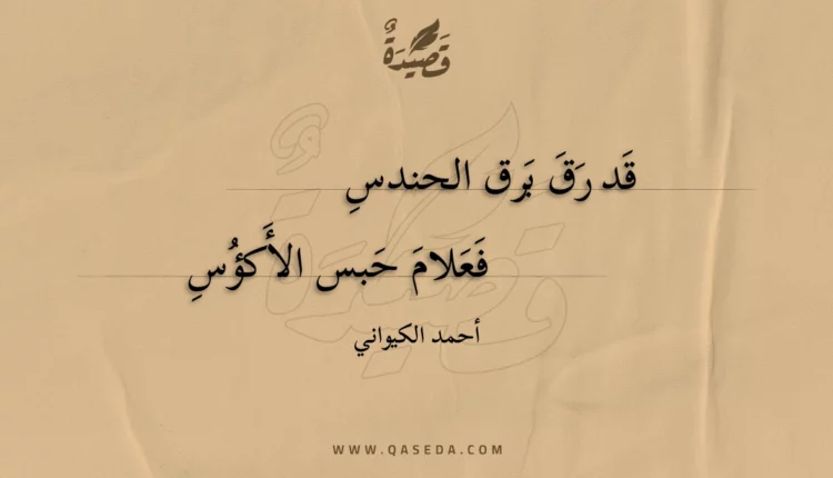 قصيدة قد رق برق الحندس