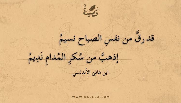 قصيدة قد رق من نفس الصباح نسيم