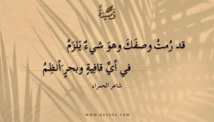 قصيدة قد رمت وصفك وهو شيء يلزم