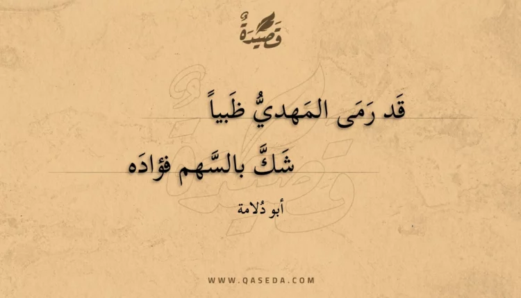 قصيدة قد رمى المهدي ظبيا