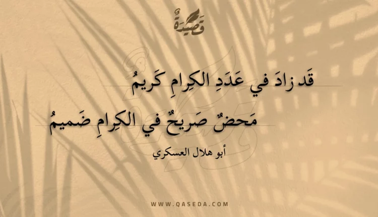 قصيدة قد زاد في عدد الكرام كريم