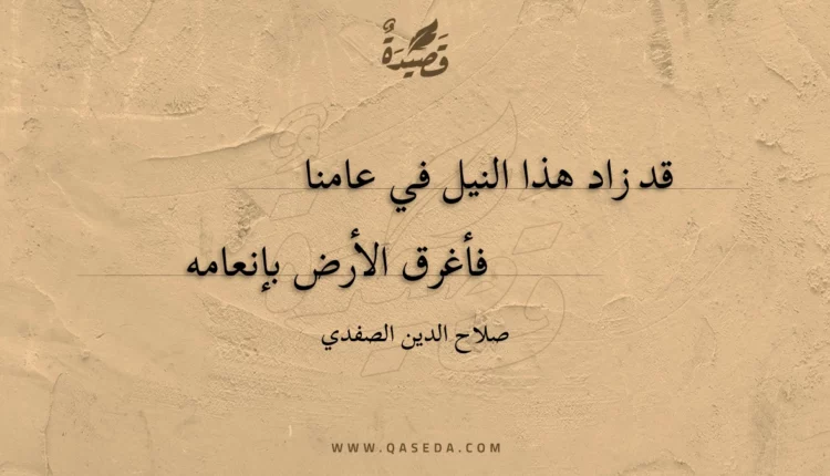 قصيدة قد زاد هذا النيل في عامنا