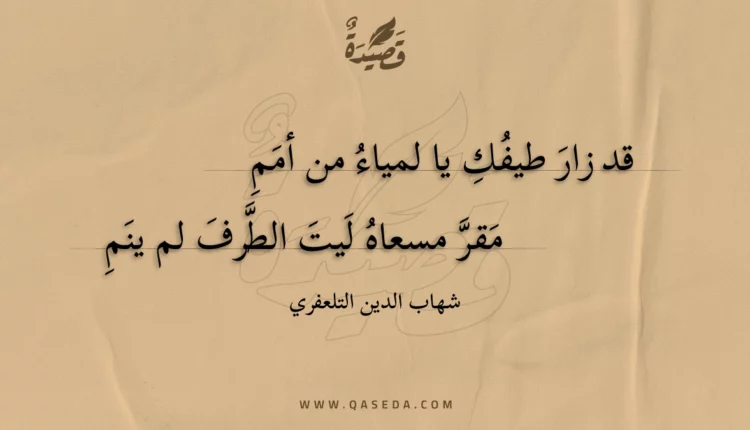 قصيدة قد زار طيفك يا لمياء من أمم