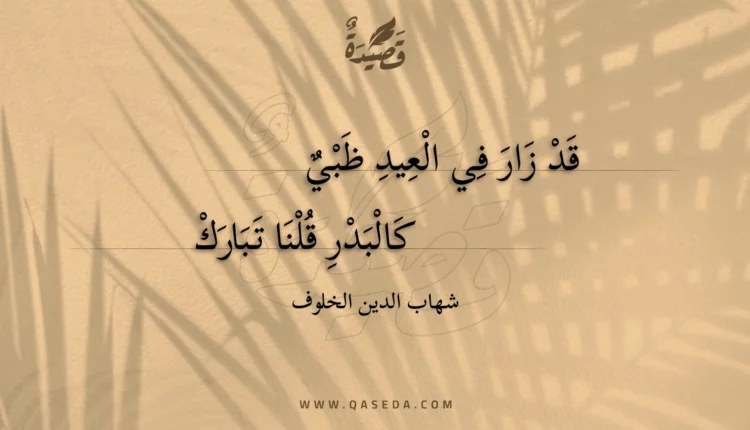 قصيدة قد زار في العيد ظبي