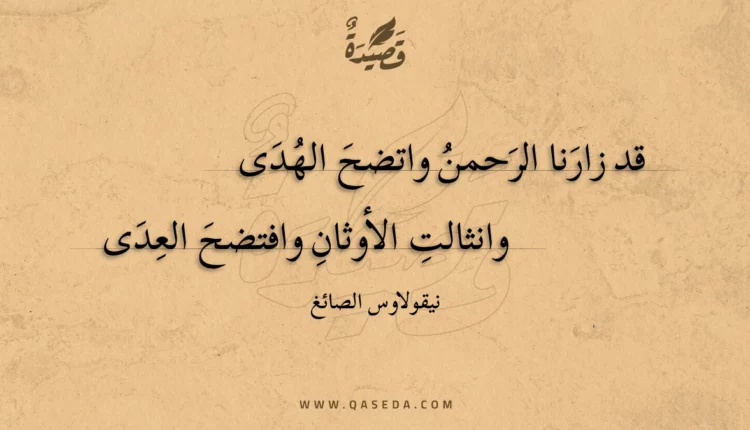 قصيدة قد زارنا الرحمن واتضح الهدى