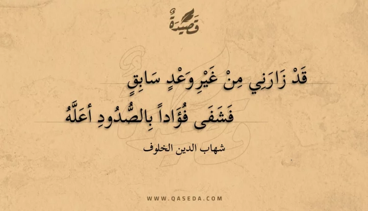 قصيدة قد زارني من غير وعد سابق