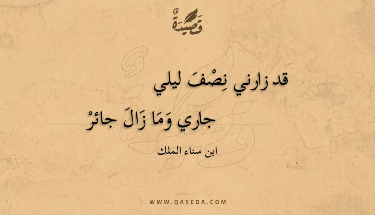 قصيدة قد زارني نصف ليلي