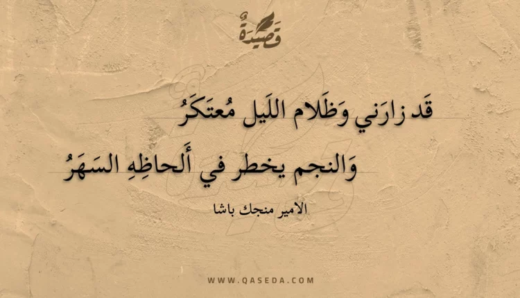 قصيدة قد زارني وظلام الليل معتكر
