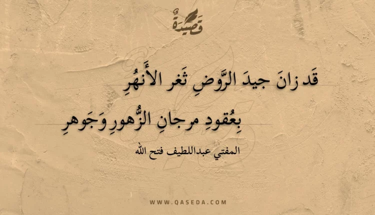 قصيدة قد زان جيد الروض ثغر الأنهر