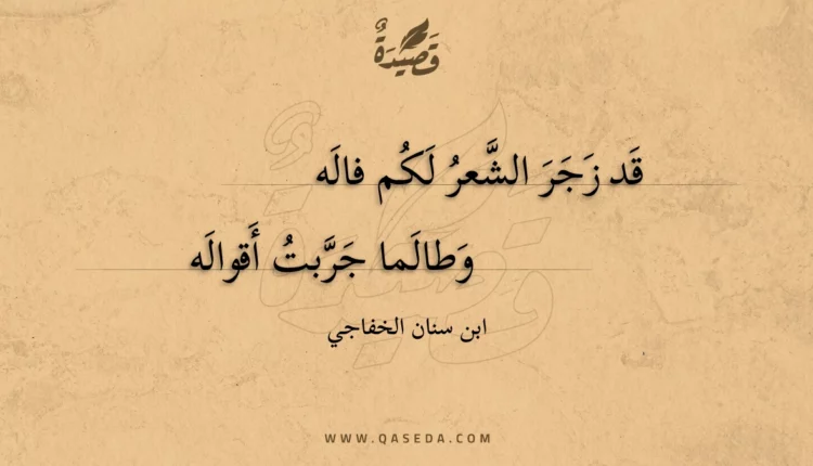 قصيدة قد زجر الشعر لكم فاله