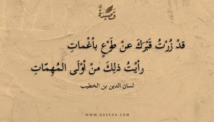 قصيدة قد زرت قبرك عن طوع بأغمات
