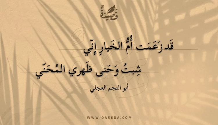 قصيدة قد زعمت أم الخيار إني