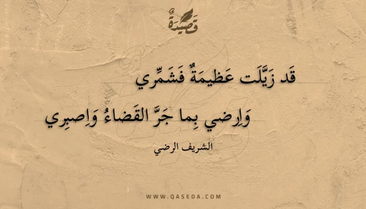 قصيدة قد زيلت عظيمة فشمري