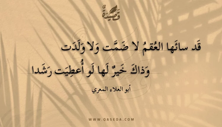 قصيدة قد سائها العقم لا ضمت ولا ولدت