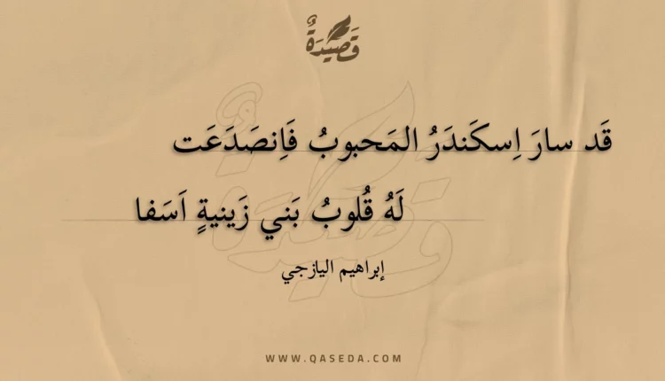 قصيدة قد سار اسكندر المحبوب فانصدعت