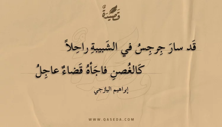قصيدة قد سار جرجس في الشبيبة راحلا