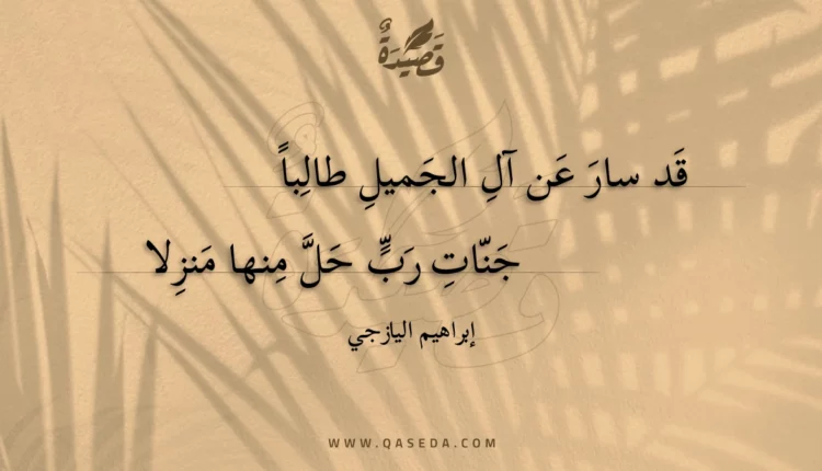 قصيدة قد سار عن آل الجميل طالبا