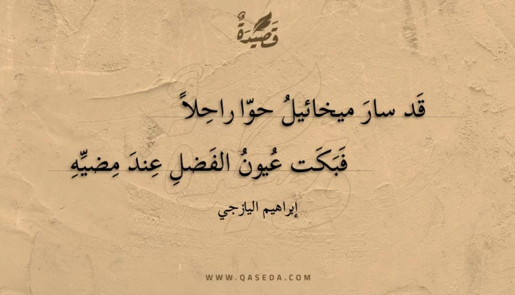 قصيدة قد سار ميخائيل حوا راحلا