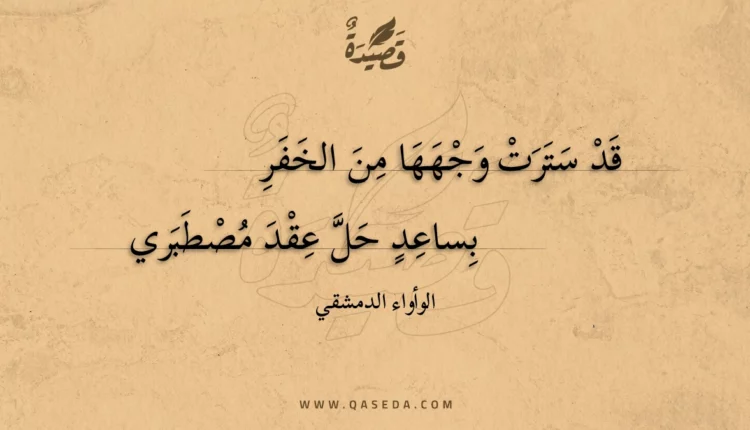 قصيدة قد سترت وجهها من الخفر