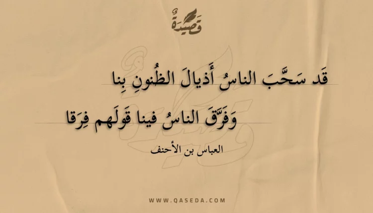 قصيدة قد سحب الناس أذيال الظنون بنا