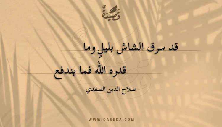 قصيدة قد سرق الشاش بليل وما