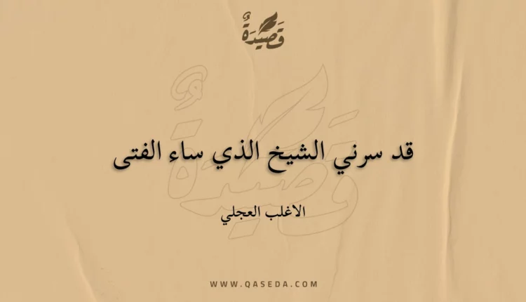 قصيدة قد سرني الشيخ الذي ساء الفتى