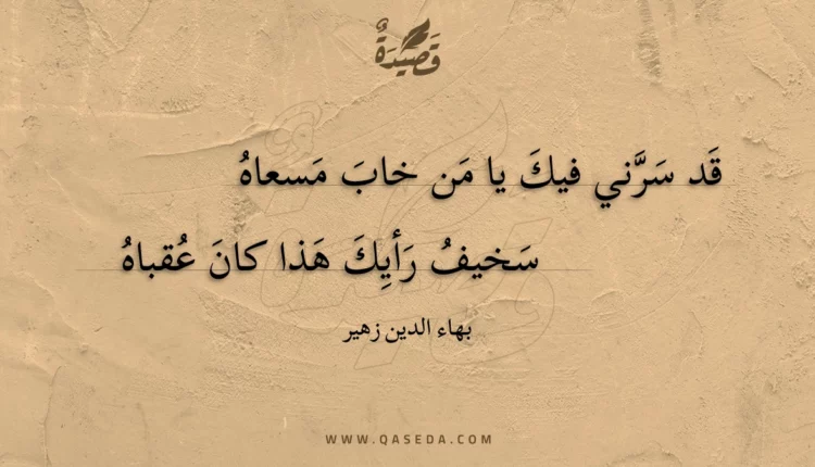 قصيدة قد سرني فيك يا من خاب مسعاه
