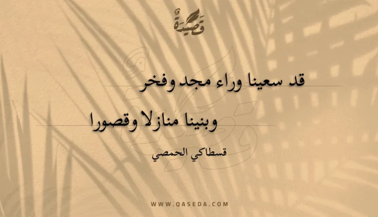 قصيدة قد سعينا وراء مجد وفخر