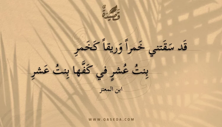 قصيدة قد سقتني خمرا وريقا كخمر