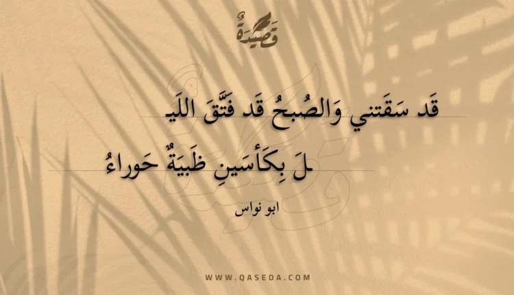 قصيدة قد سقتني والصبح قد فتق الليـل