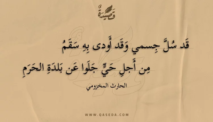 قصيدة قد سل جسمي وقد أودى به سقم