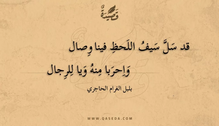 قصيدة قد سل سيف اللحظ فينا وصال