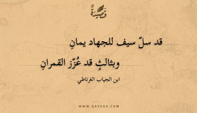 قصيدة قد سل سيف للجهاد يمان