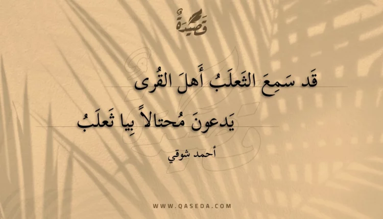 قصيدة قد سمع الثعلب أهل القرى