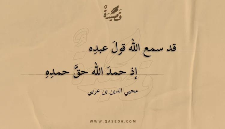 قصيدة قد سمع الله قول عبده