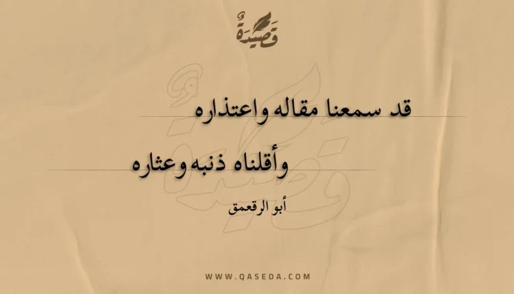 قصيدة قد سمعنا مقاله واعتذاره