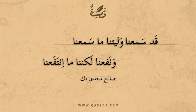 قصيدة قد سمعنا وليتنا ما سمعنا