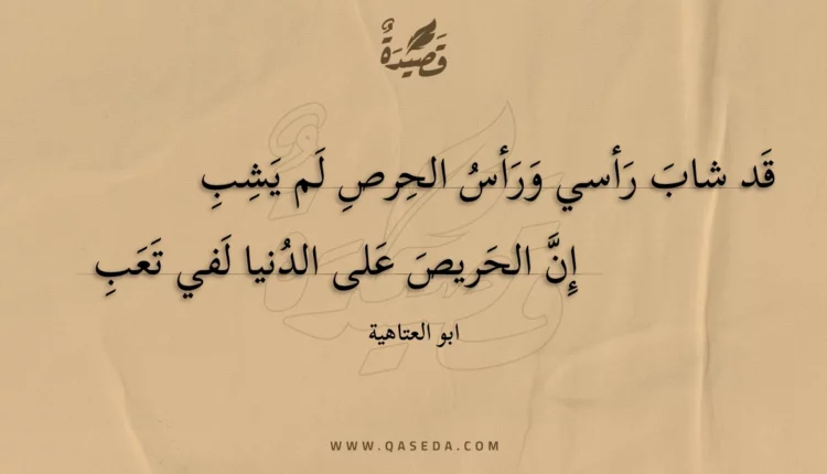 قصيدة قد شاب رأسي ورأس الحرص لم يشب