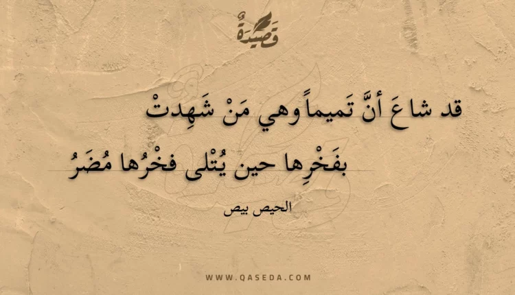 قصيدة قد شاع أن تميما وهي من شهدت