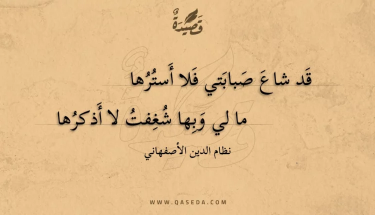 قصيدة قد شاع صبابتي فلا أسترها