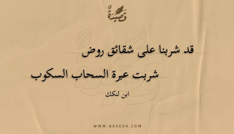 قصيدة قد شربنا على شقائق روض