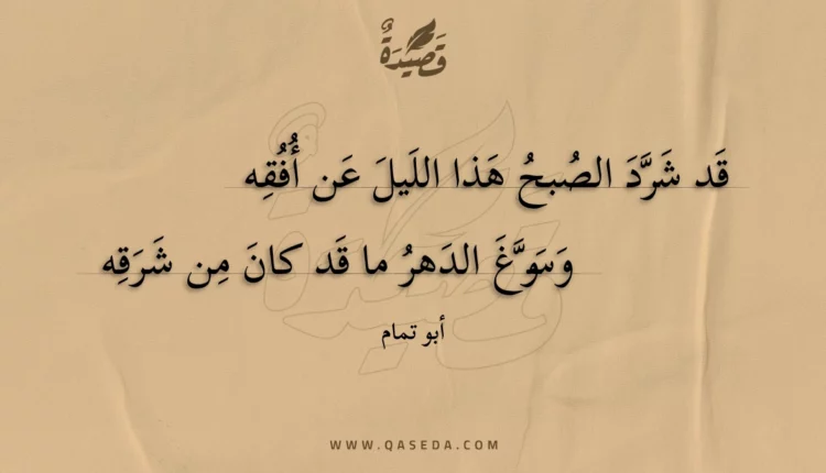 قصيدة قد شرد الصبح هذا الليل عن أفقه