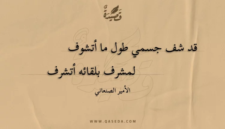 قصيدة قد شف جسمي طول ما أتشوف